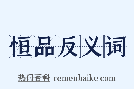 恒品反义词是什么意思的图片